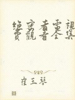 绝密者电视剧免费观看全集高清