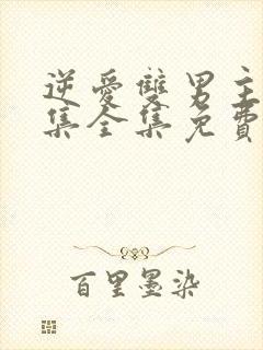 逆爱双男主24集全集免费观看下载