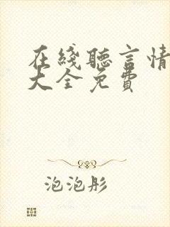 在线听言情小说大全免费