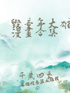 毁童年大雄同人漫画合集