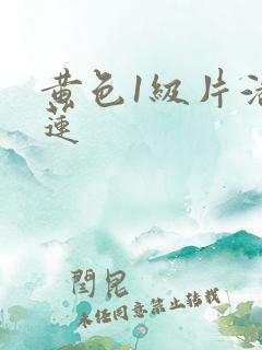 黄色1级片潘金莲