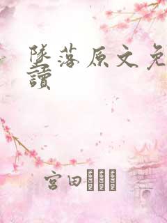 坠落原文免费阅读