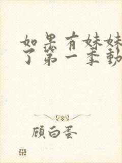 如果有妹妹就好了第一季动漫在线观看