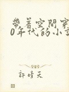 带着空间穿越80年代的小说