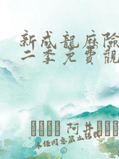新成龙历险记第二季免费观看