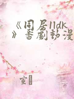 《同居1ldk》番剧动漫观看免费