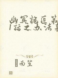 幽冥诡匠第501话之办法来了