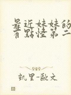 最近妹妹的样子有点怪第二季