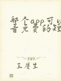 哪个app可以看免费的短剧