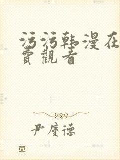 污污韩漫在线免费观看