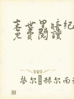 末世黑暗纪全文免费阅读