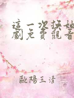 这一次换她哭短剧免费观看第1集高清