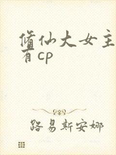 修仙大女主爽文有cp