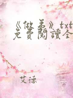 《做弟》txt免费阅读全文