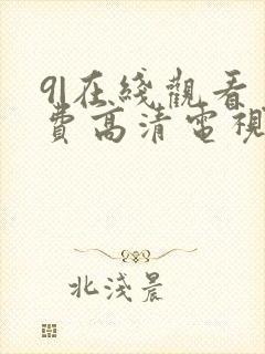 9|在线观看免费高清电视剧