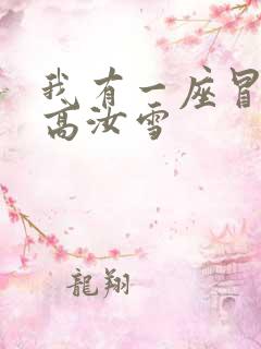 我有一座冒险屋高汝雪