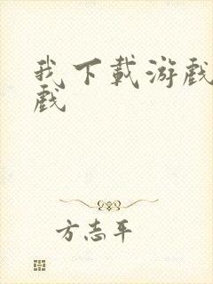 我下载游戏的游戏