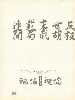 连载末世反派:开局截胡校花女主