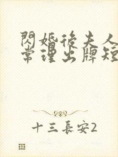 闪婚后夫人不按常理出牌短剧全部播放