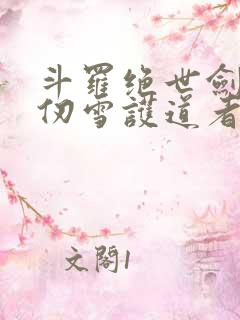 斗罗绝世剑仙千仞雪护道者免费阅读