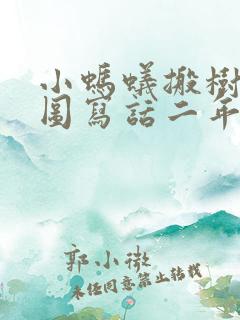 小蚂蚁搬树叶看图写话二年级