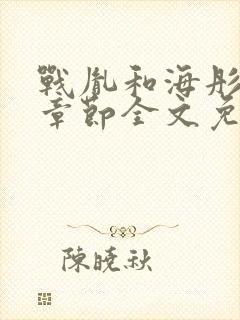 战胤和海彤最新章节全文免费阅读