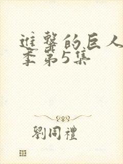 进击的巨人最终季第5集