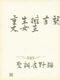 重生拥有系统爽文女主