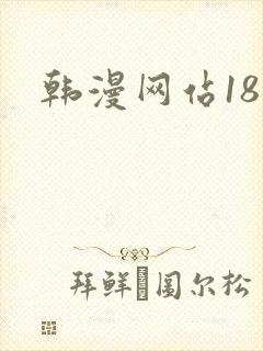 韩漫网站18禁
