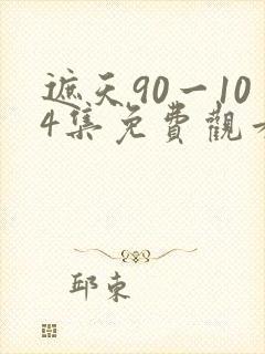 遮天90一104集免费观看