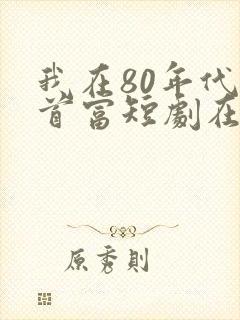 我在80年代撩首富短剧在线观看