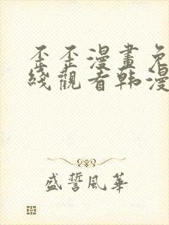 歪歪漫画免费在线观看韩漫