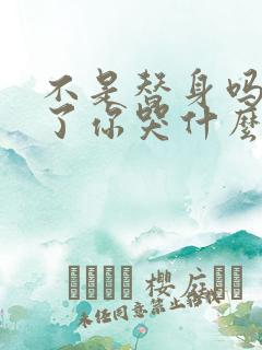 不是替身吗我死了你哭什么?