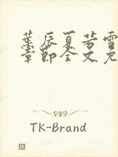 叶辰夏若雪最新章节全文免费阅读