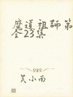 魔道祖师第二季全23集