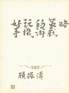 好玩的策略塔防手机游戏