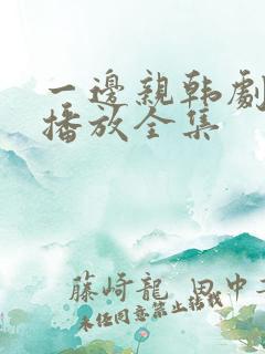 一边亲韩剧免费播放全集