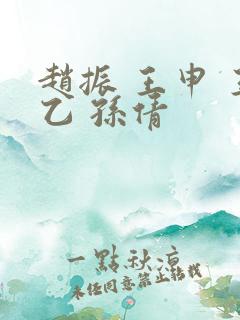 赵振 王申 王乙 孙倩