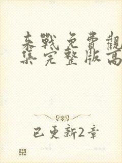 来战免费观看全集完整版高清