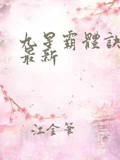 九星霸体诀龙尘最新