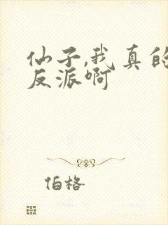 仙子,我真的是反派啊