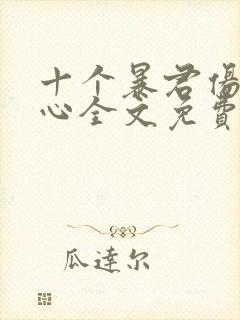 十个暴君伤透了心全文免费阅读