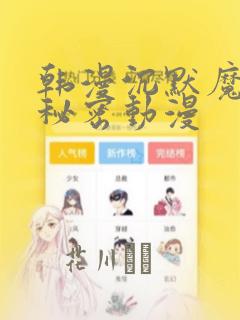 韩漫沉默魔女的秘密动漫