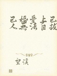 已婚爱上已婚男人无法自拔怎么办