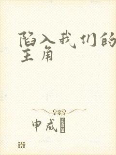 陷入我们的热恋主角