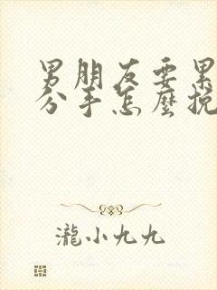 男朋友要累了说分手怎么挽回