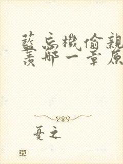 蓝忘机偷亲魏无羡哪一章原著