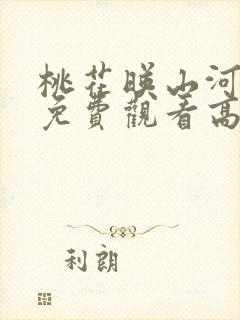 桃花映山河短剧免费观看高清