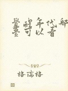 觉醒年代哪个平台可以看