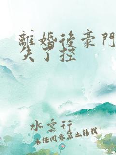 离婚后豪门前夫失了控